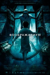 Воображариум (2012) смотреть онлайн