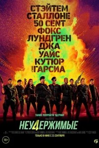 Неудержимые 4 (2023) смотреть онлайн