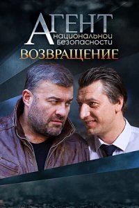 Агент национальной безопасности 6 сезон. Возвращение