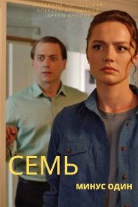 Семь минус один 1, 2, 3, 4 серия смотреть онлайн (сериал 2023)