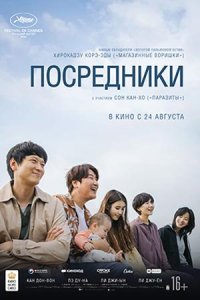 Посредники (2023) смотреть онлайн