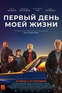 Первый день моей жизни (2023) смотреть онлайн