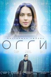 Огги / Голограмма (2019) смотреть онлайн