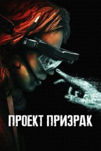 Проект «Призрак» (2023) смотреть онлайн