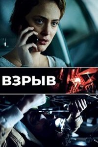 Взрыв (2021) смотреть онлайн