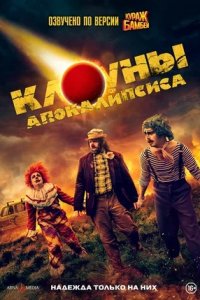 Клоуны апокалипсиса (2023) смотреть онлайн