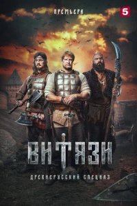 Витязи 1-8 серия смотреть онлайн (сериал 2023)