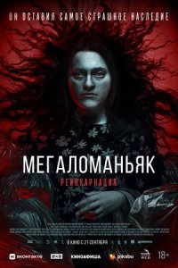 Мегаломаньяк. Реинкарнация (2023) смотреть онлайн