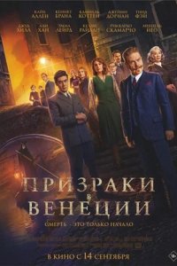 Призраки в Венеции (2023) смотреть онлайн