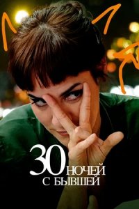 30 ночей с бывшей (2023) смотреть онлайн