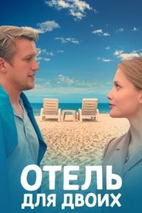 Отель для двоих 1, 2, 3, 4 серия смотреть онлайн (сериал 2023)