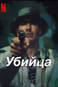 Убийца (2023) смотреть онлайн