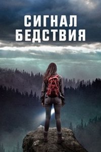 Сигнал бедствия