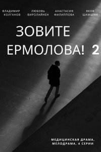 Зовите Ермолова! 2 сезон 1, 2, 3, 4 серия смотреть онлайн (сериал 2023)