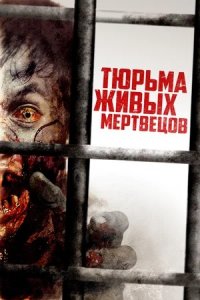 Тюрьма живых мертвецов / День 0 (2023) смотреть онлайн