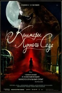 Кошмары лунного сада (2023) смотреть онлайн