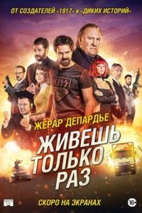 Живёшь только раз (2017) смотреть онлайн