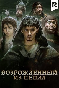 Возрожденный из пепла (2019) смотреть онлайн