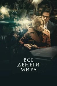 Все деньги мира (2017) смотреть онлайн