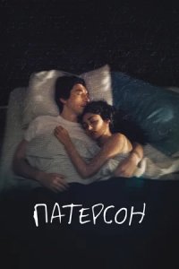 Патерсон (2016) смотреть онлайн