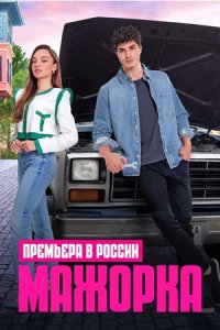 Мажорка 1-27 серия смотреть онлайн (турецкий сериал 2023)