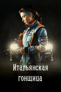 Итальянская гонщица (2016) смотреть онлайн