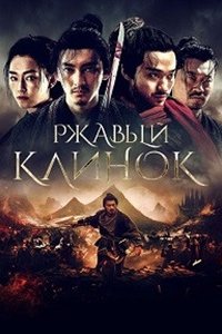 Ржавый клинок (2023) смотреть онлайн