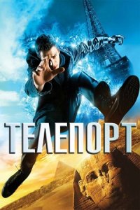 Телепорт (2008) смотреть онлайн