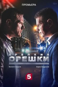 Крепкие орешки 3 сезон 1-32 серия смотреть онлайн (сериал 2024)