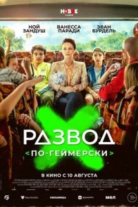 Развод по-геймерски (2023) смотреть онлайн