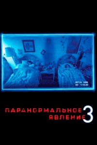 Паранормальное явление 3 (2011) смотреть онлайн