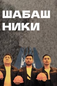 Шабашники 1-10 серия смотреть онлайн (казахстанский сериал 2023)