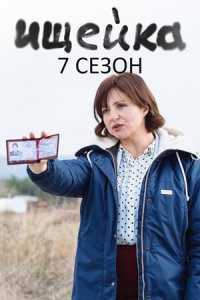 Ищейка 7 сезон