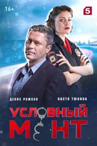 Условный мент 5 сезон 1-70 серия смотреть онлайн (сериал 2024)