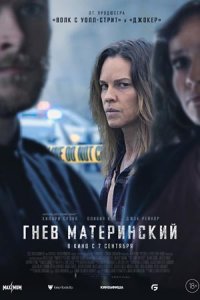 Гнев материнский (2023) смотреть онлайн