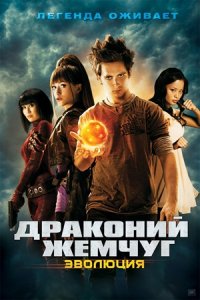 Драконий жемчуг: Эволюция (2009) смотреть онлайн