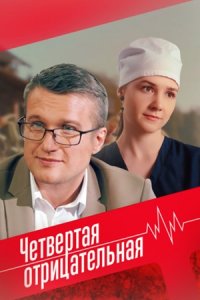 Четвертая отрицательная 1, 2, 3, 4 серия смотреть онлайн (сериал 2023)