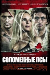 Соломенные псы (2011) смотреть онлайн