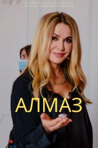 Алмаз