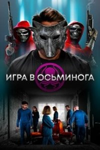 Игра в осьминога