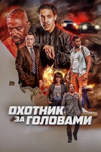 Охотник за головами / Возвращение (2023) смотреть онлайн