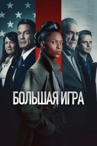 Большая игра / Независимый (2023) смотреть онлайн