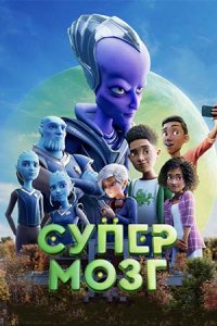 Супермозг (2023) смотреть онлайн