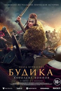 Будика: Королева воинов (2023) смотреть онлайн