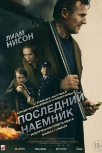 Последний наёмник