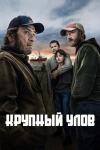 Крупный улов (2023) смотреть онлайн