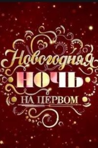 Шоу Новогодняя ночь на Первом 2024 (31.12.2023) смотреть онлайн