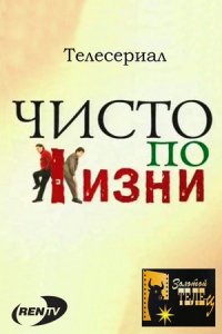 Чисто по жизни 1-17 серия смотреть онлайн (сериал 2002)