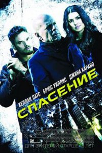 Спасение (2015) смотреть онлайн