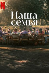 Наша семья (2023) смотреть онлайн